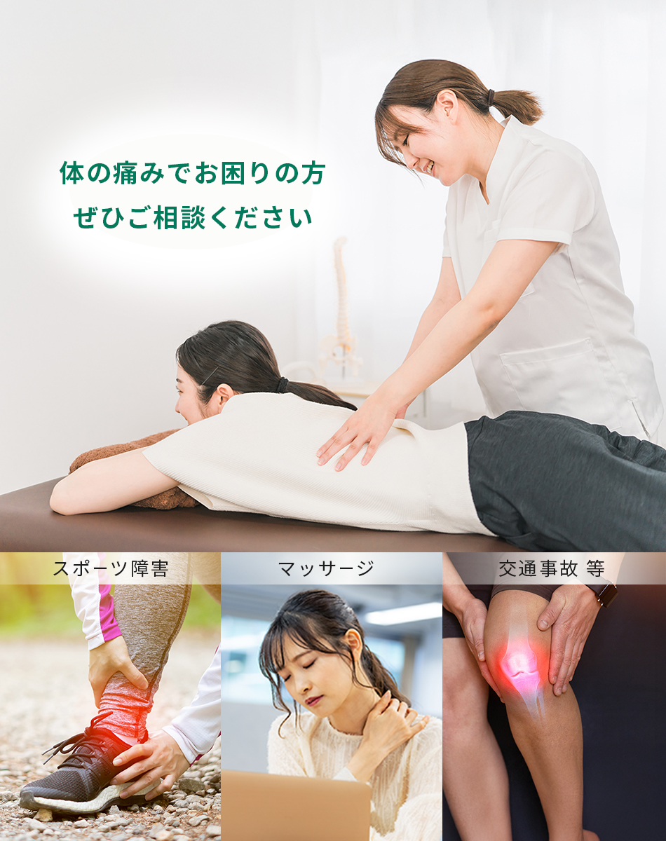 体の痛みでお困りの方ぜひご相談ください スポーツ障害 マッサージ 交通事故等