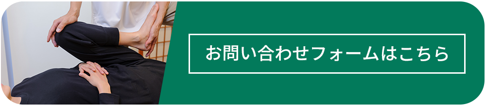 お問い合わせフォームはこちら